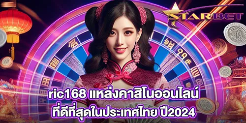 ric168 แหล่งคาสิโนออนไลน์ที่ดีที่สุดในประเทศไทย ปี2024